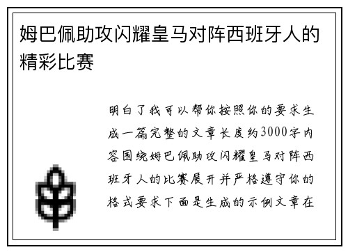 姆巴佩助攻闪耀皇马对阵西班牙人的精彩比赛