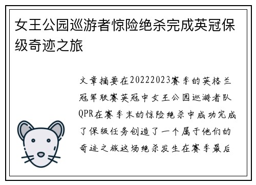 女王公园巡游者惊险绝杀完成英冠保级奇迹之旅 女王公园巡游者惊险绝杀完成英冠保级奇迹之旅