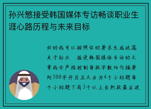 孙兴慜接受韩国媒体专访畅谈职业生涯心路历程与未来目标 孙兴慜接受韩国媒体专访畅谈职业生涯心路历程与未来目标