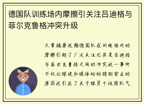 德国队训练场内摩擦引关注吕迪格与菲尔克鲁格冲突升级