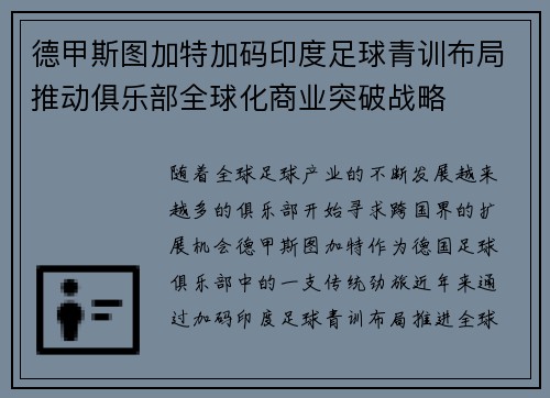 德甲斯图加特加码印度足球青训布局推动俱乐部全球化商业突破战略