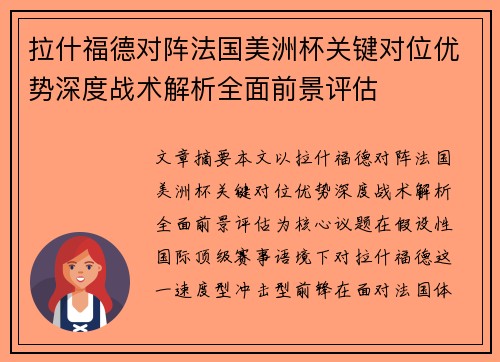 拉什福德对阵法国美洲杯关键对位优势深度战术解析全面前景评估