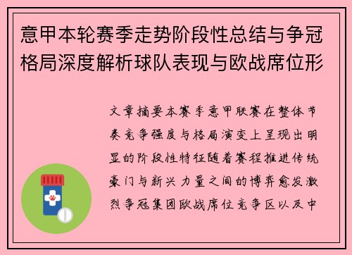 意甲本轮赛季走势阶段性总结与争冠格局深度解析球队表现与欧战席位形势