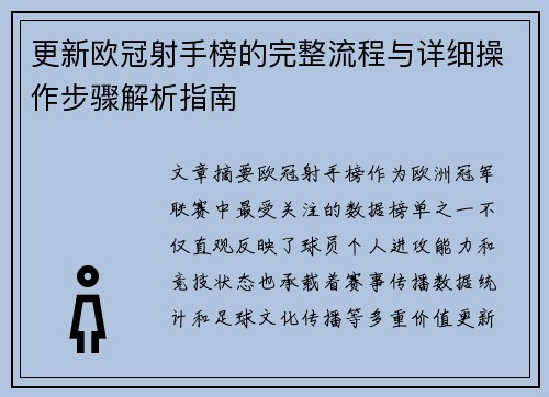 更新欧冠射手榜的完整流程与详细操作步骤解析指南