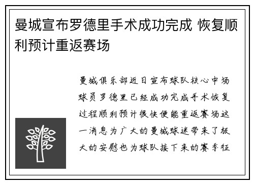 曼城宣布罗德里手术成功完成 恢复顺利预计重返赛场