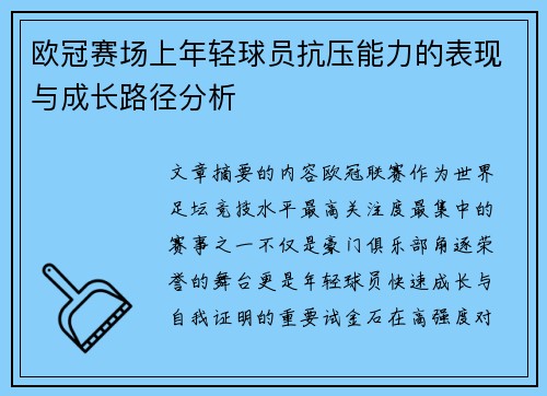 /uploads/images/20260713/ou-guan-sai-chang-shang-nian-qing-qiu-yuan-kang-ya-neng-li-de-biao-xian-yu-cheng-chang-lu-jing-fen-xi.webp