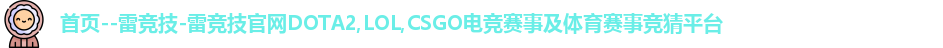 雷竞技